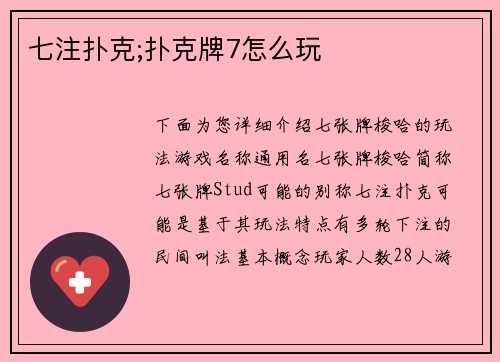 七注扑克;扑克牌7怎么玩