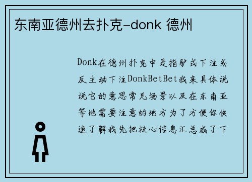 东南亚德州去扑克-donk 德州