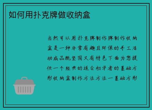 如何用扑克牌做收纳盒